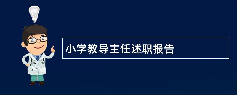 小学教导主任述职报告