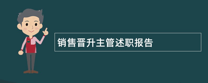 销售晋升主管述职报告