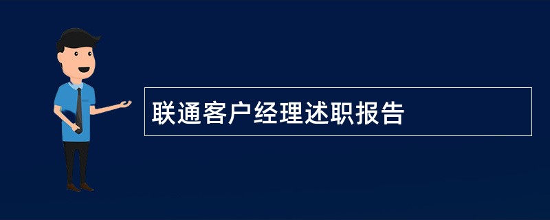 联通客户经理述职报告