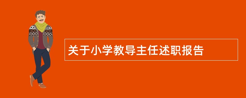 关于小学教导主任述职报告