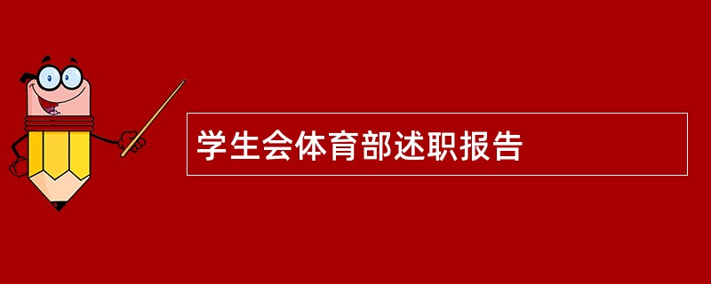 学生会体育部述职报告