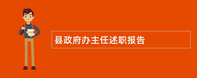 县政府办主任述职报告