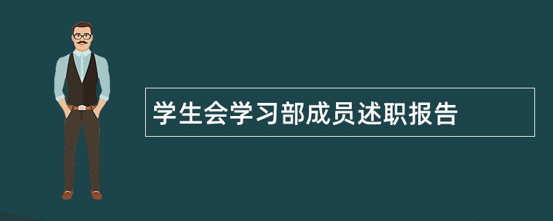 学生会学习部成员述职报告