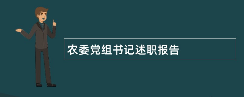 农委党组书记述职报告