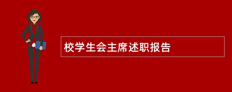 校学生会主席述职报告