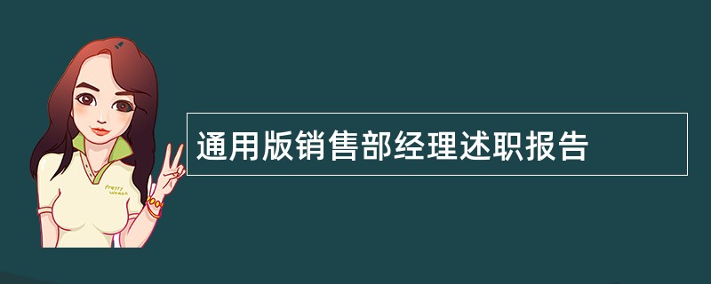 通用版销售部经理述职报告