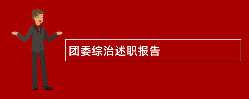 团委综治述职报告