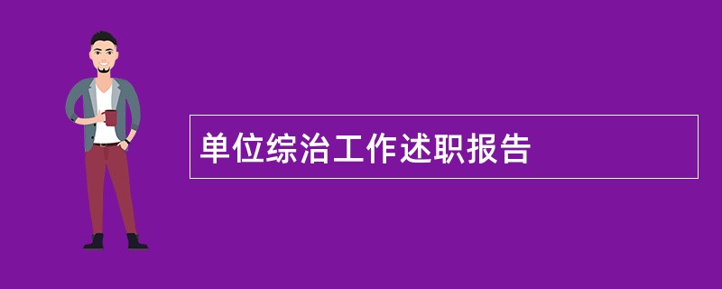 单位综治工作述职报告