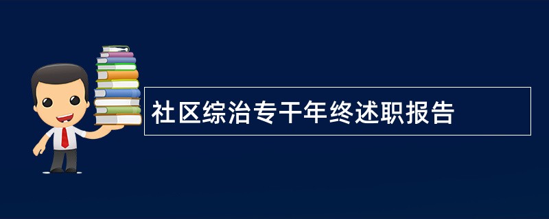 社区综治专干年终述职报告