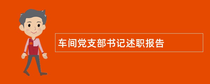 车间党支部书记述职报告