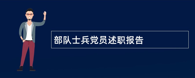 部队士兵党员述职报告