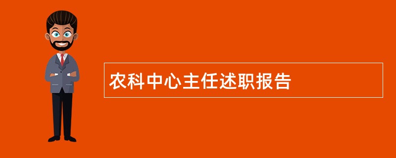 农科中心主任述职报告