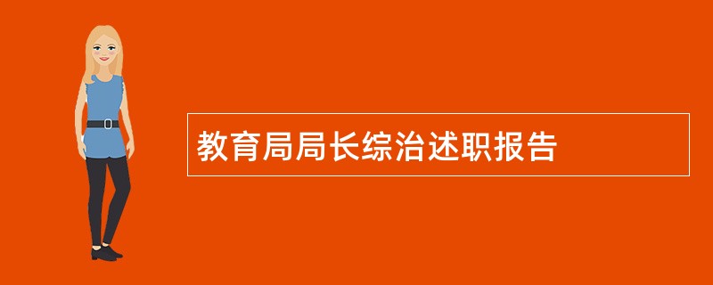 教育局局长综治述职报告