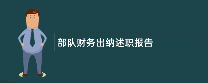 部队财务出纳述职报告