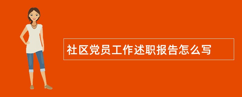 社区党员工作述职报告怎么写