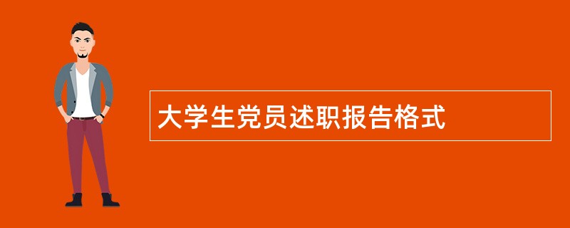 大学生党员述职报告格式