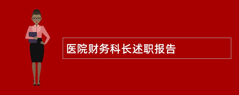 医院财务科长述职报告