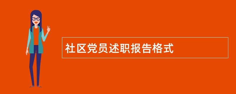 社区党员述职报告格式