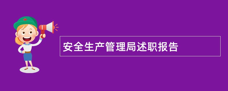 安全生产管理局述职报告