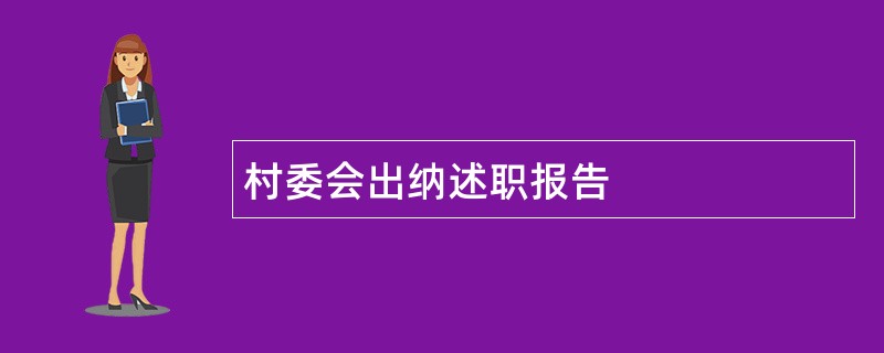 村委会出纳述职报告