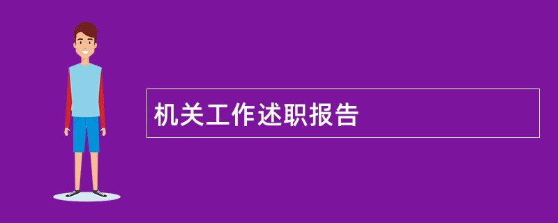 机关工作述职报告