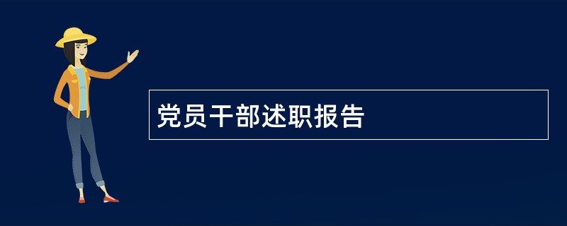 党员干部述职报告