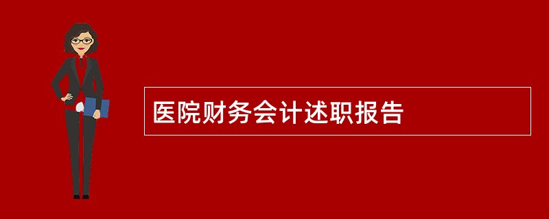 医院财务会计述职报告