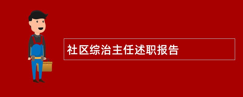 社区综治主任述职报告