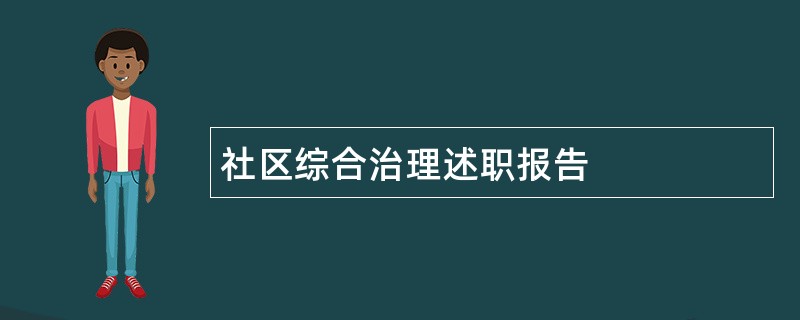 社区综合治理述职报告