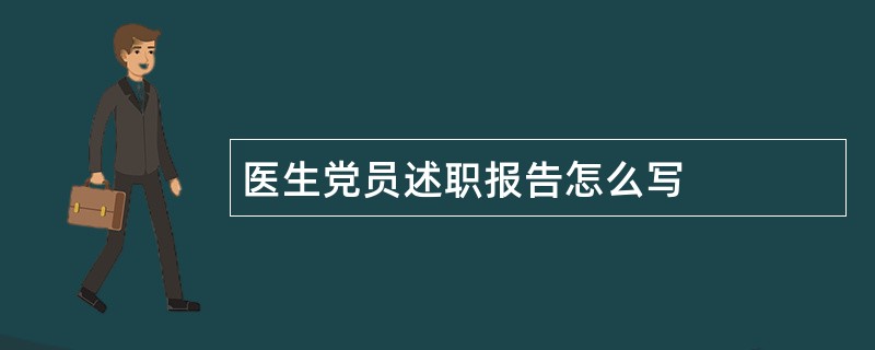 医生党员述职报告怎么写