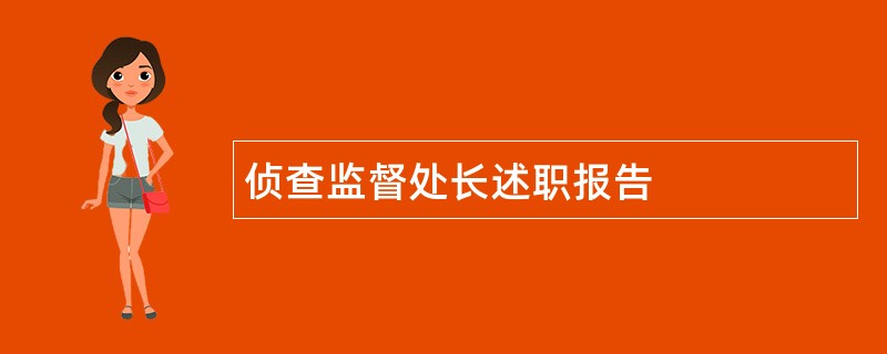 侦查监督处长述职报告