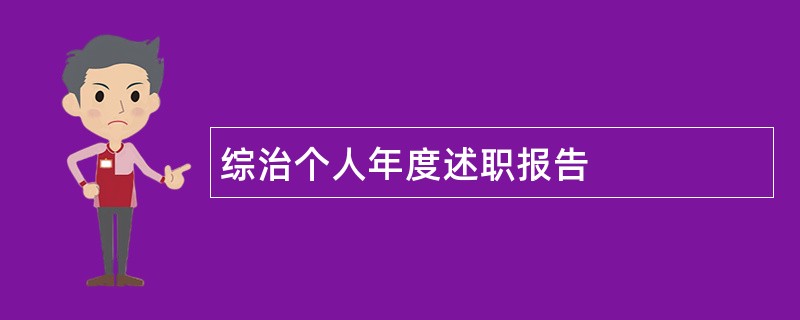 综治个人年度述职报告