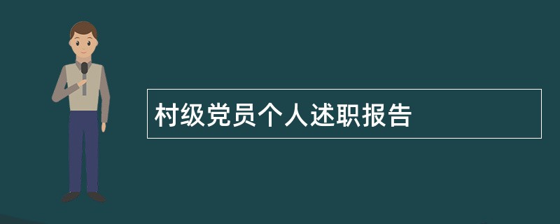 村级党员个人述职报告