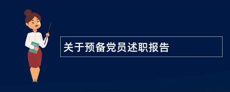 关于预备党员述职报告