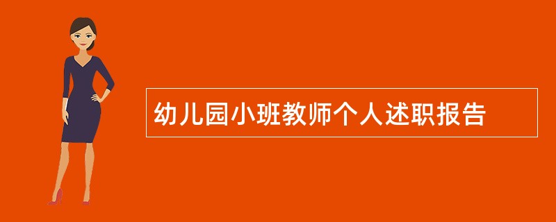 幼儿园小班教师个人述职报告