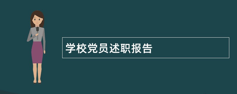 学校党员述职报告