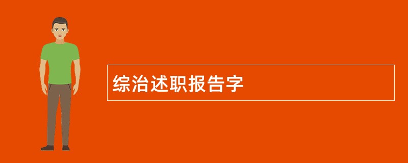 综治述职报告字