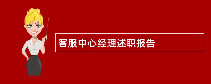 客服中心经理述职报告