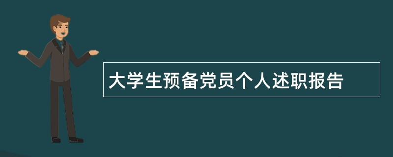 大学生预备党员个人述职报告