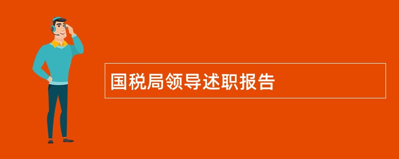 国税局领导述职报告