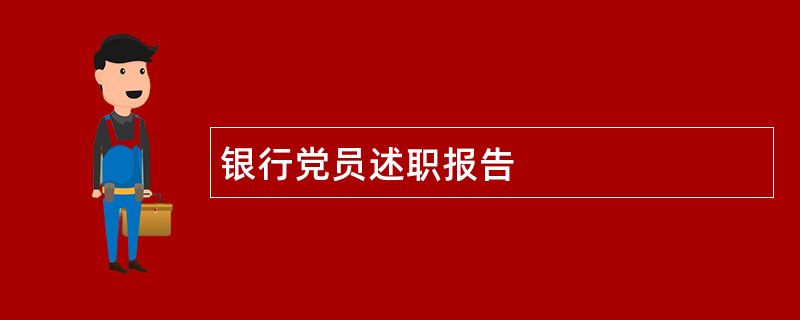 银行党员述职报告