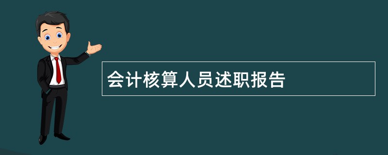 会计核算人员述职报告