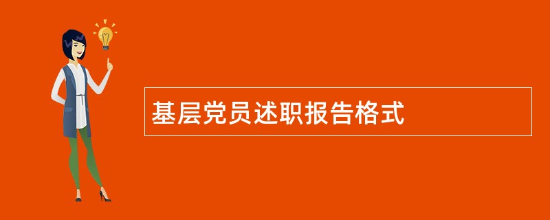 基层党员述职报告格式