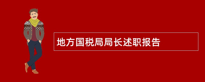 地方国税局局长述职报告