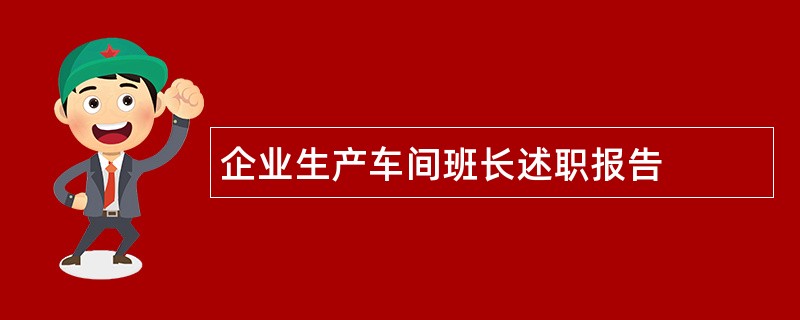 企业生产车间班长述职报告