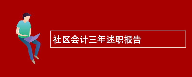 社区会计三年述职报告