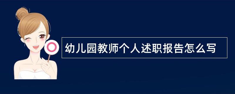 幼儿园教师个人述职报告怎么写