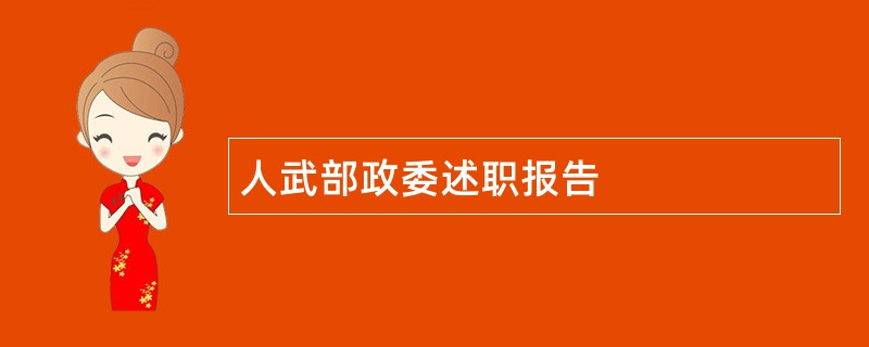 人武部政委述职报告