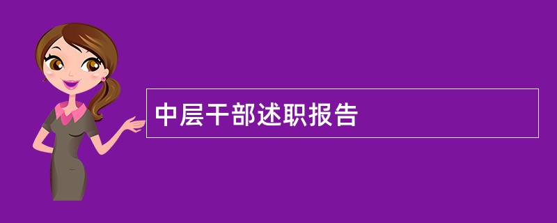 中层干部述职报告