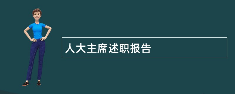 人大主席述职报告